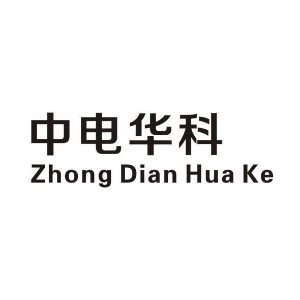 中电华科