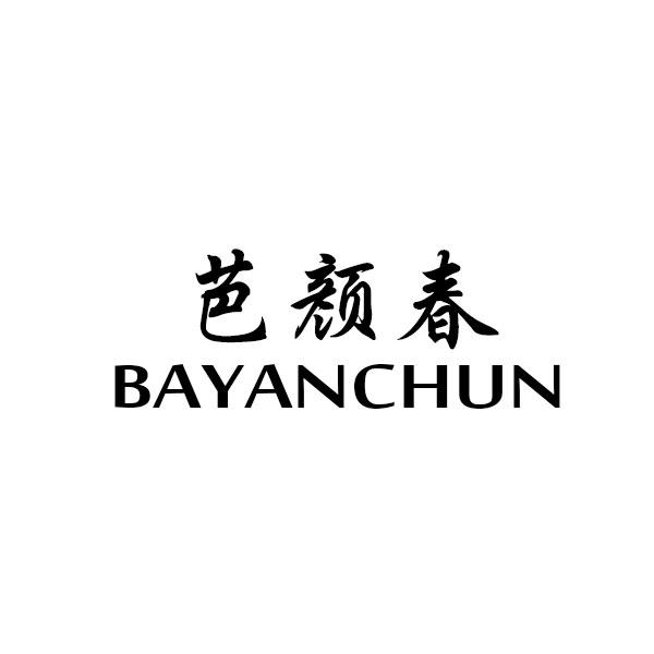 芭颜春