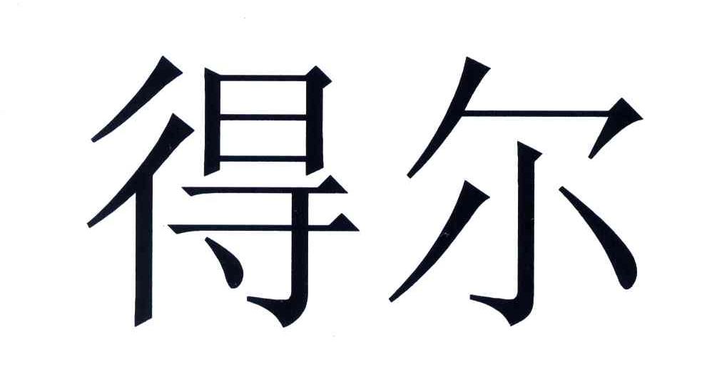 得尔