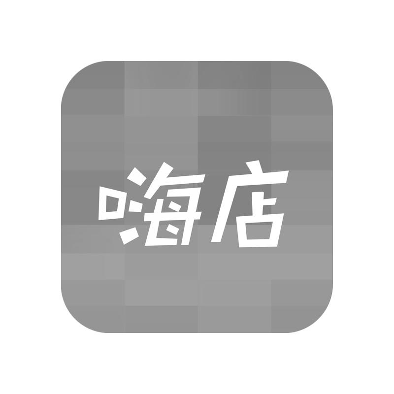 嗨店