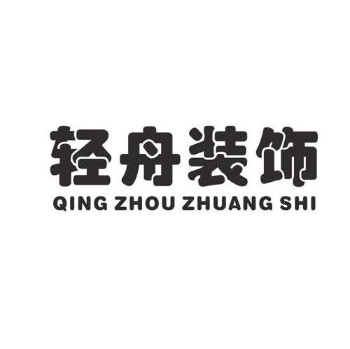 轻舟装饰