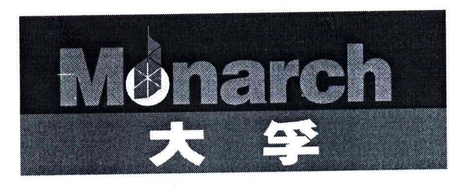 大孚;MONARCH