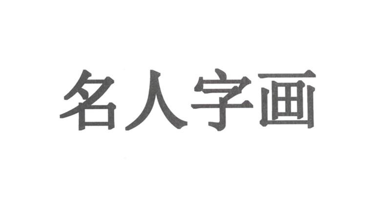 名人字画
