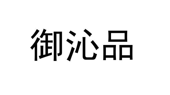 御沁品