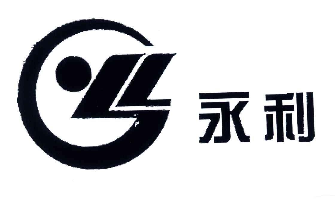 永利