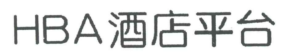 酒店;HBA