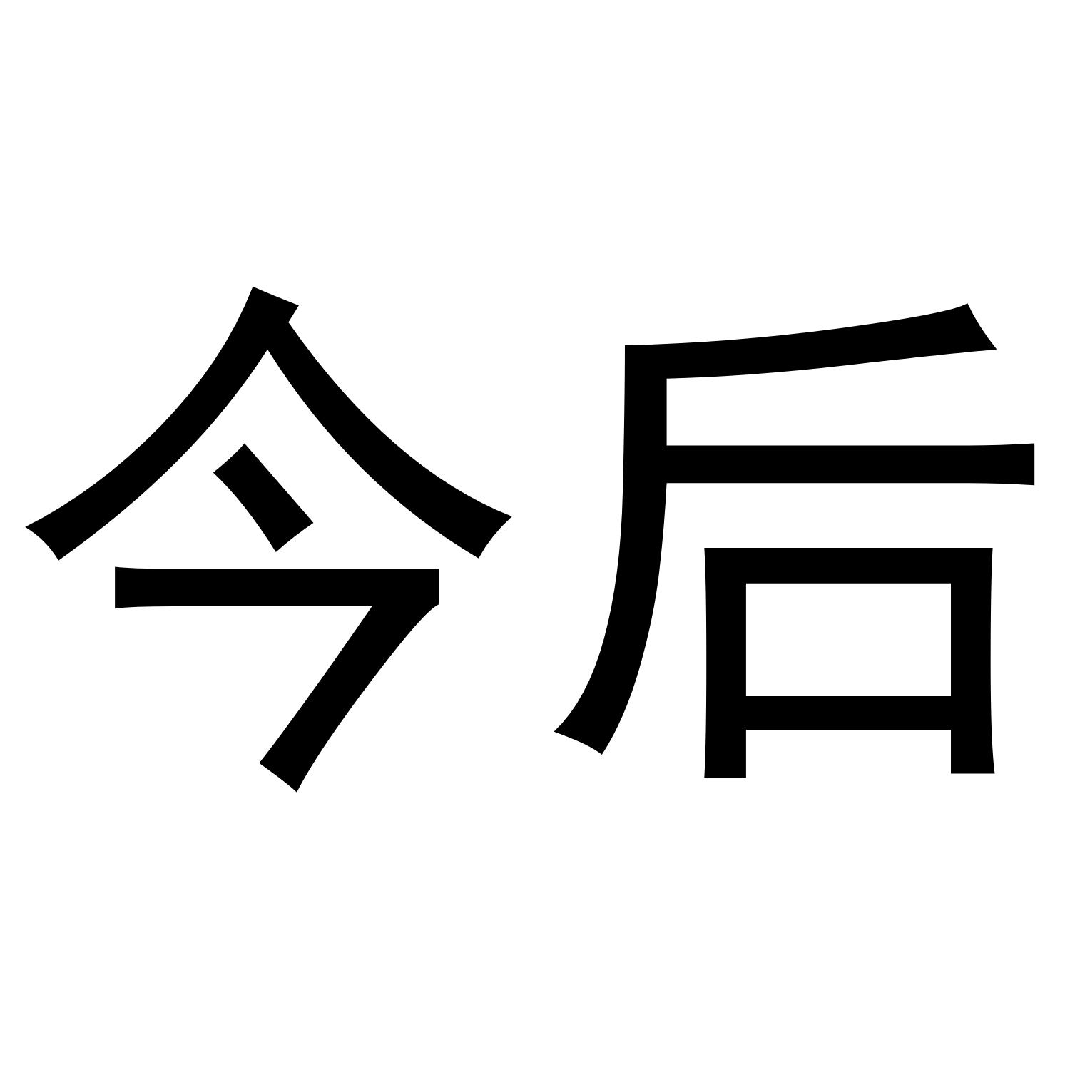 今后