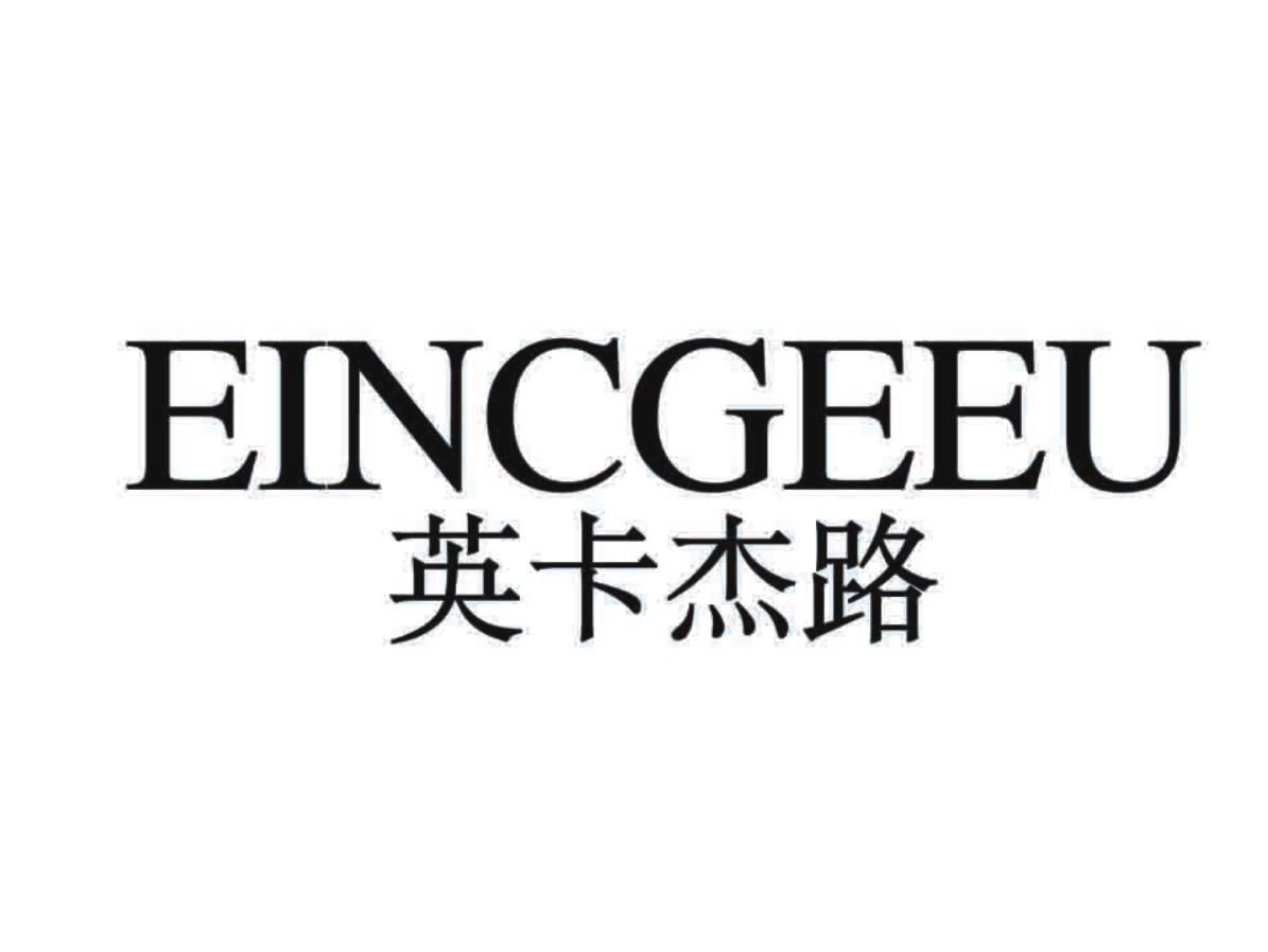 英卡杰路  EINCGEEU