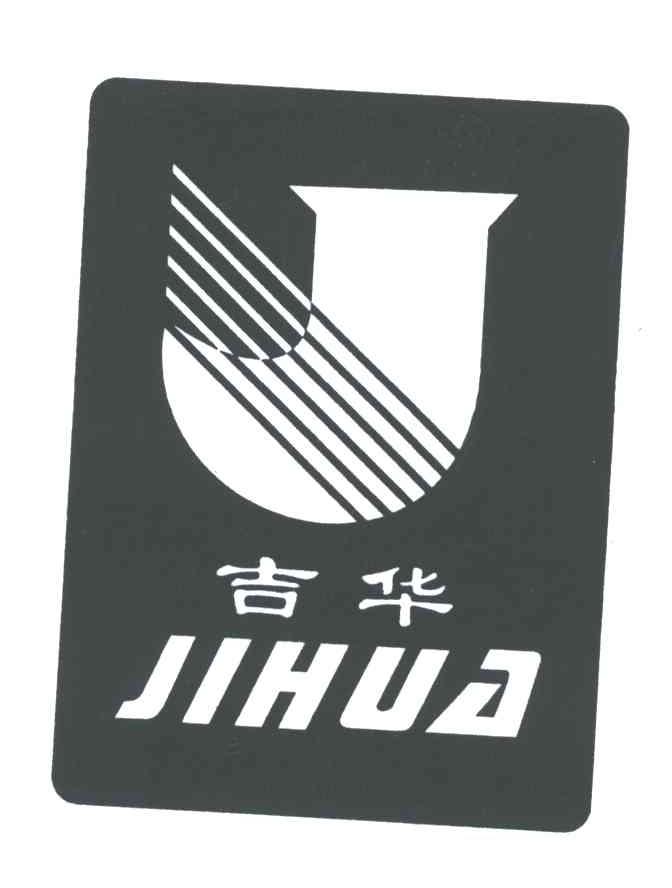 吉华
