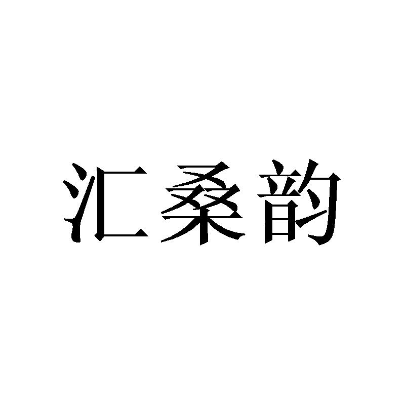 汇桑韵