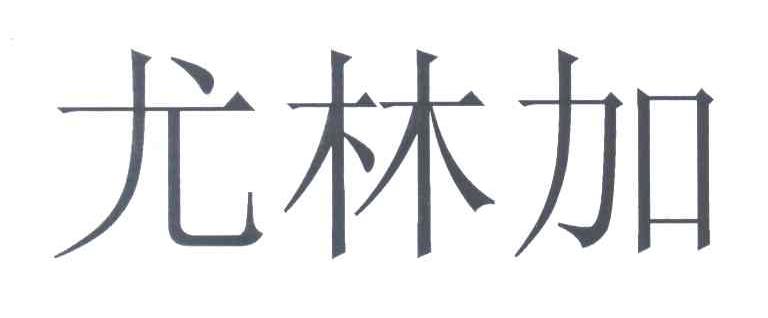 尤林加