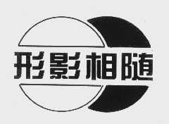 形影相随