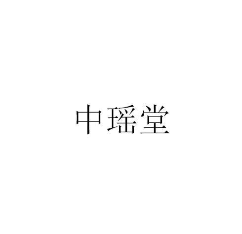 中瑶堂
