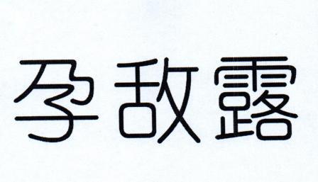 孕敌露