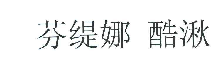 芬缇娜酷湫