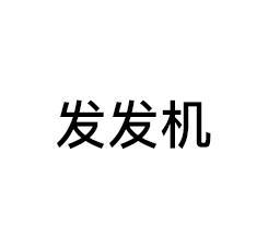发发机