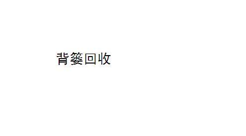 背篓回收