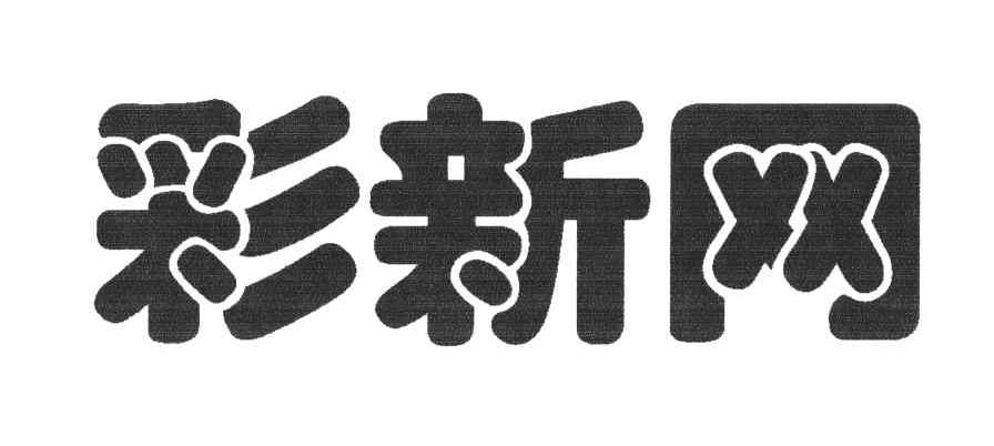 彩新网