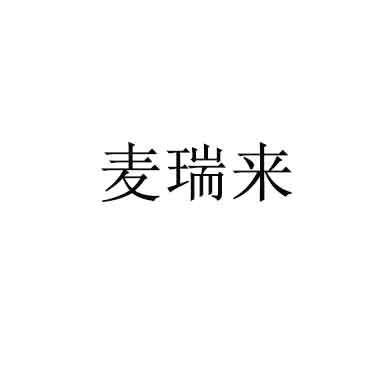 麦瑞来