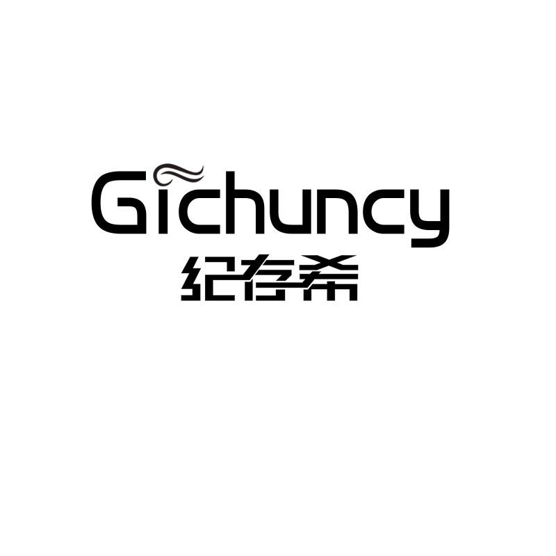 纪存希 GICHUNCY