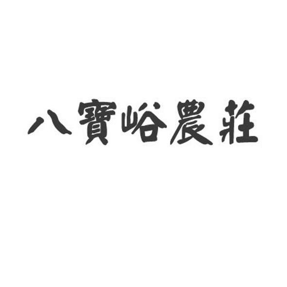 八宝峪农庄