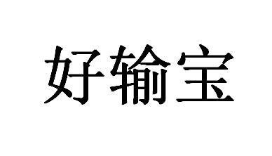 好输宝