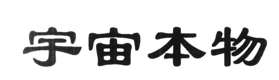 宇宙本物