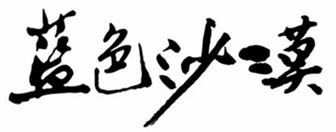 蓝色沙漠