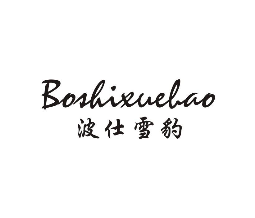 波仕雪豹