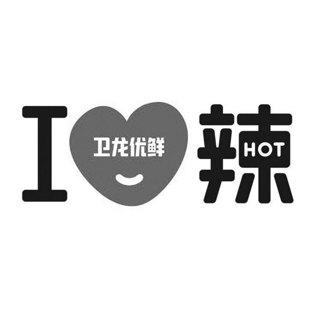 I 辣 HOT 卫龙优鲜