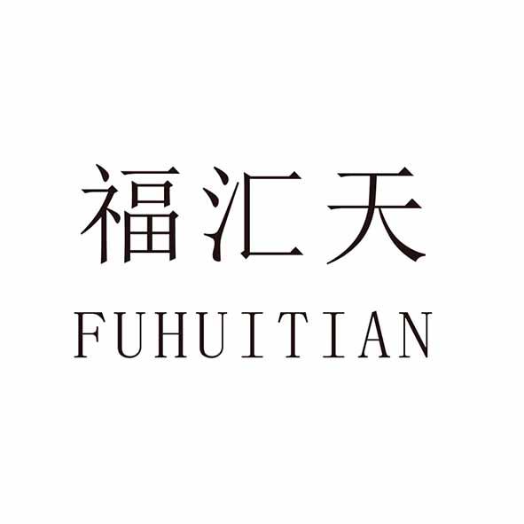 福汇天