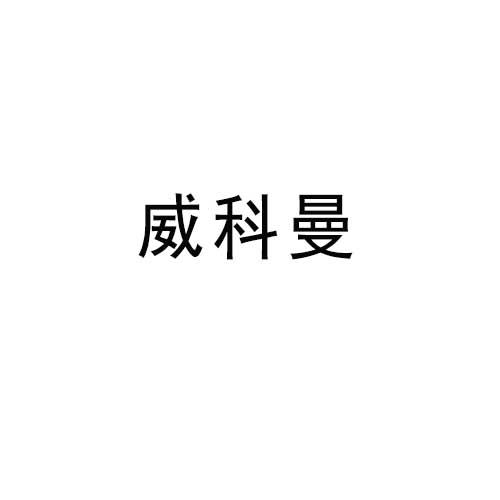 威科曼