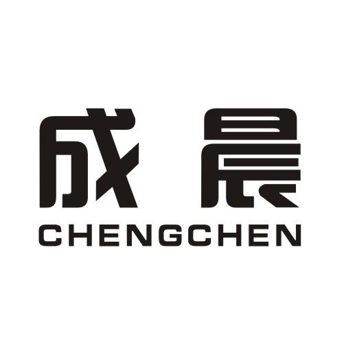 成晨