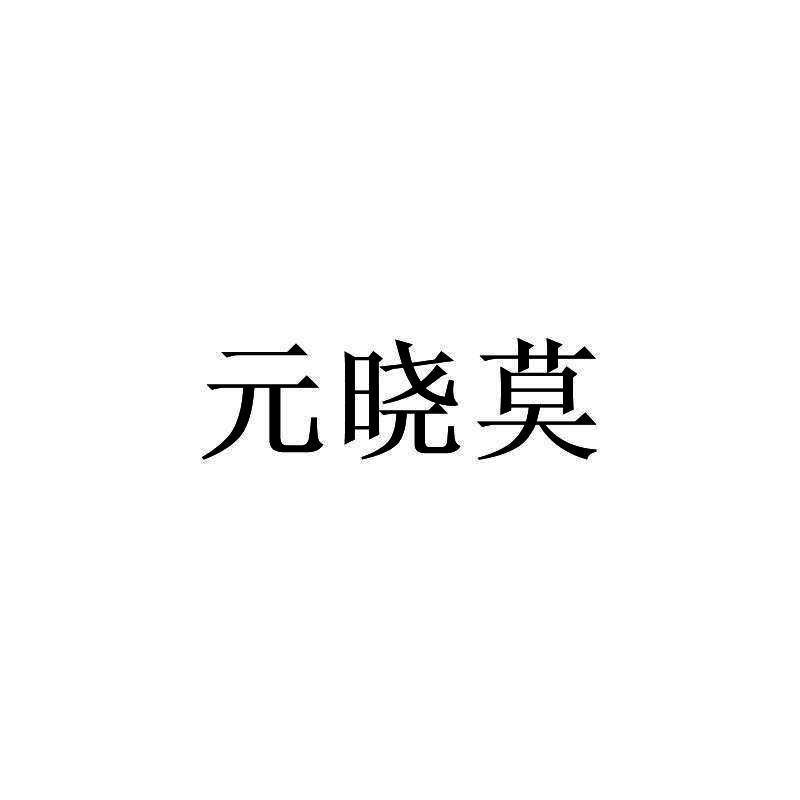 元晓莫