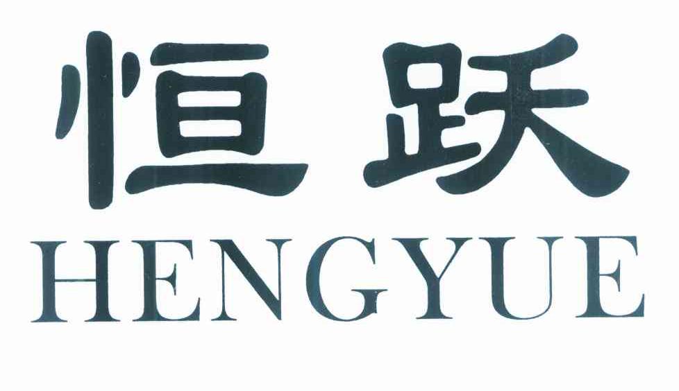 恒跃