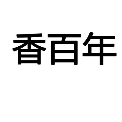 香百年