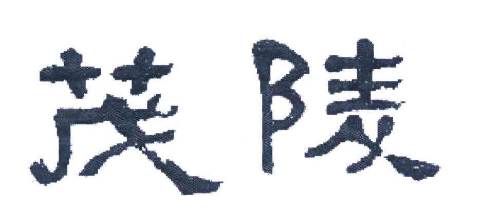 茂陵