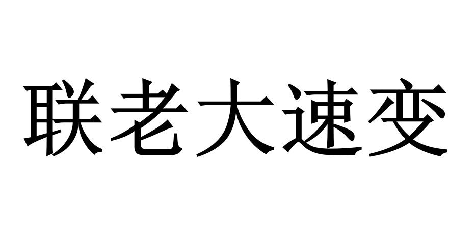 联老大速变