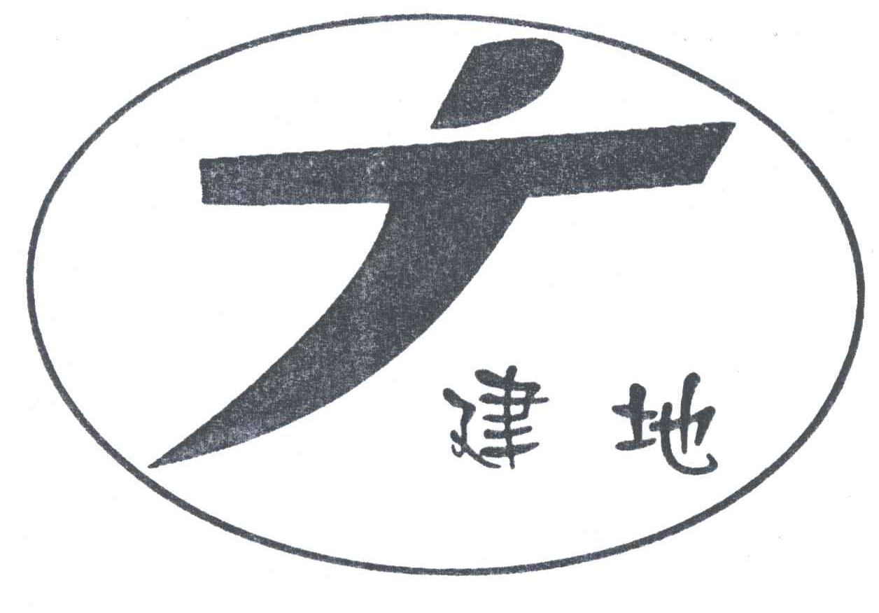 建地