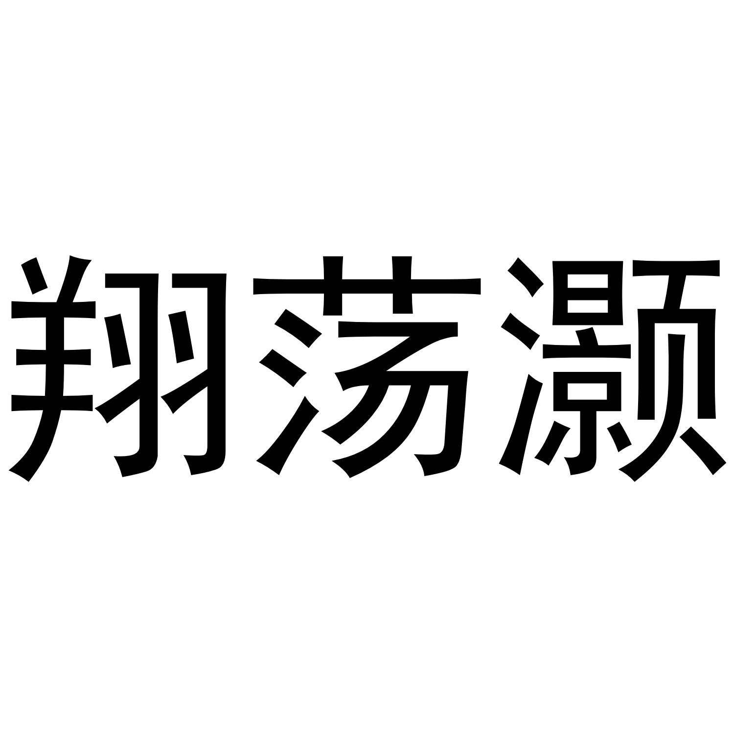 翔荡灏