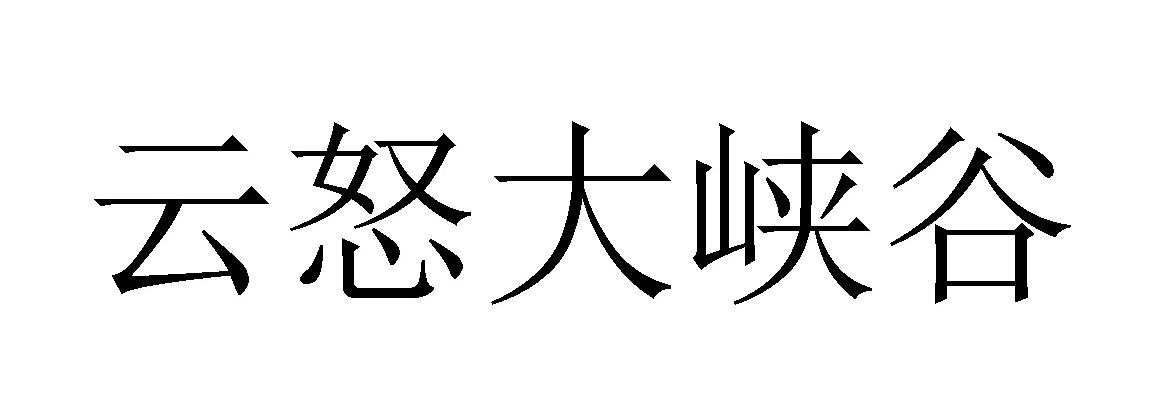 云怒大峡谷