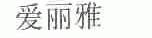爱丽雅