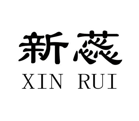 新蕊
