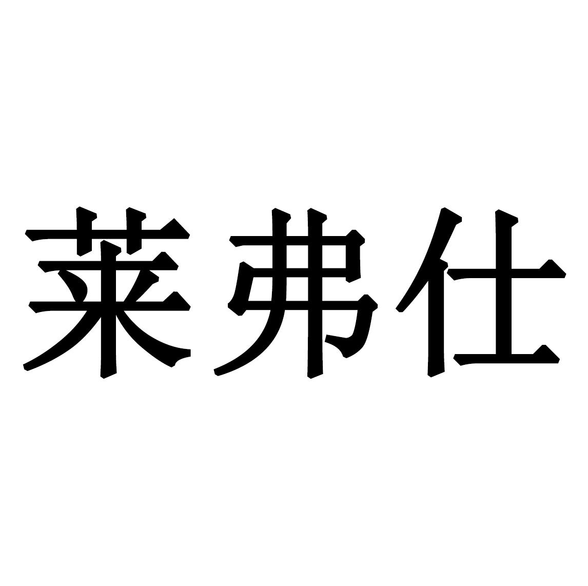 莱弗仕