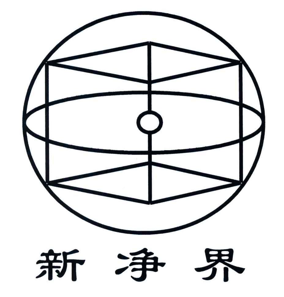 新净界