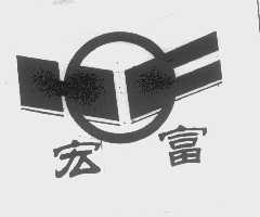 宏富