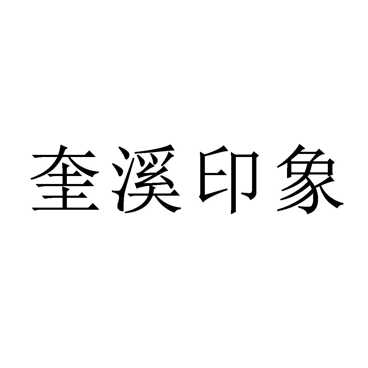 奎溪印象