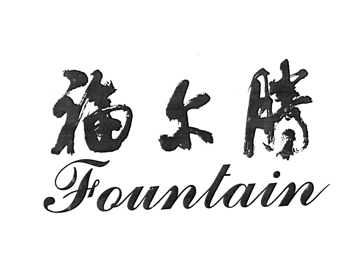 福尔腾 FOUNTAIN
