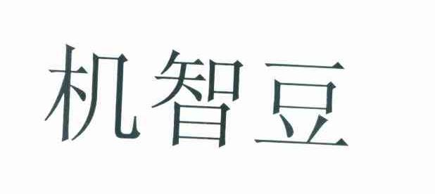 机智豆