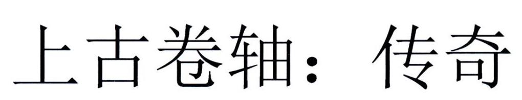 上古卷轴：传奇